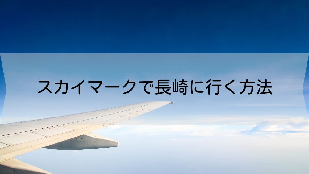 スカイマークで長崎に行く方法