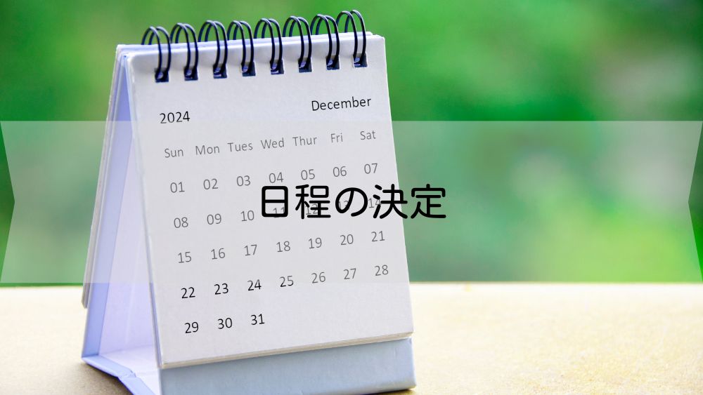 日程の決定