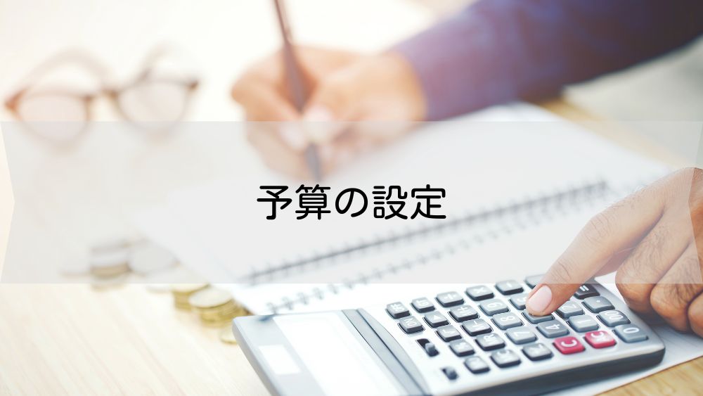 予算の設定